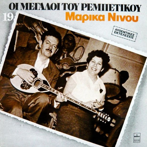 Couverture I MEGALI TOU REBETIKOU 19: MARIKA NINOU de Marika NINOU