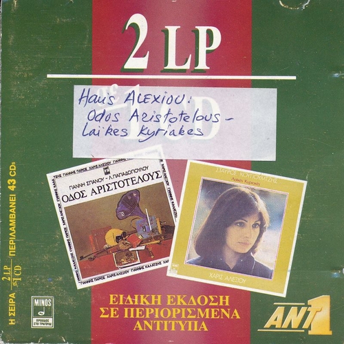Couverture ODOS ARISTOTELOUS - LAÏKES KYRIAKES de Haris ALEXIOU