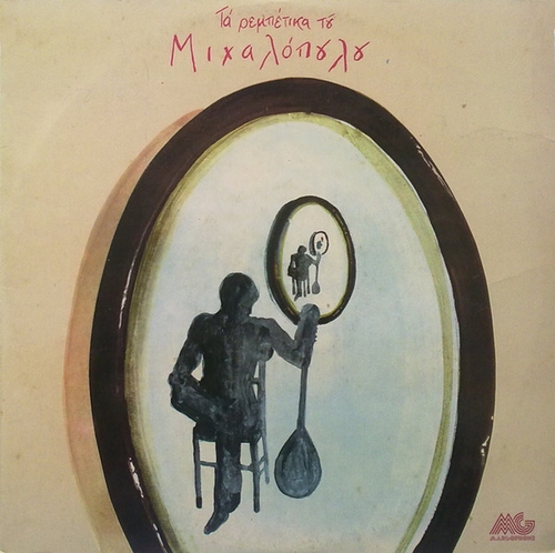 Couverture TA REBETIKA TOU MIHALOPOULOU de Panagyotis MIHALOPOULOS