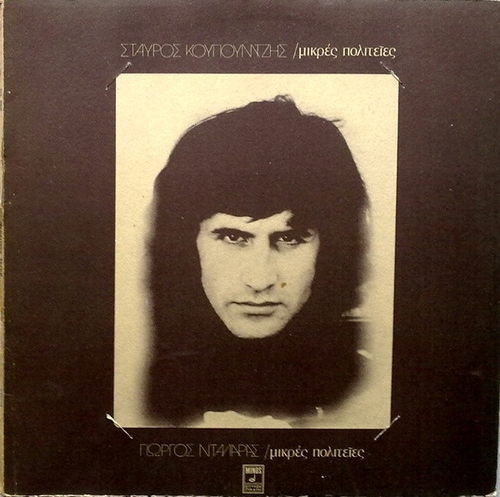 Couverture MIKRES POLITIES de Giorgos DALARAS