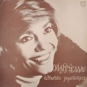 Couverture ATHANATA REBETIKA de MARINELLA