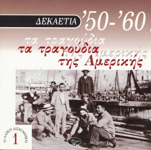 Couverture LAÏKI DISKOTHIKI 1: '50-'60, TA TRAGOUDIA TIS AMERIKIS