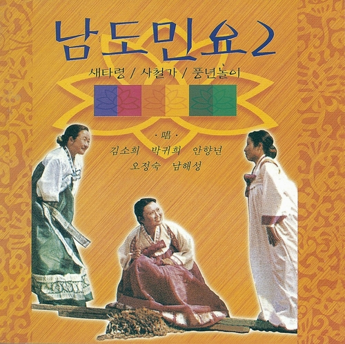 Couverture NAMDO MINYO VOL.2: KOREA'S SOUTHERN PROVINCE FOLK SONGS