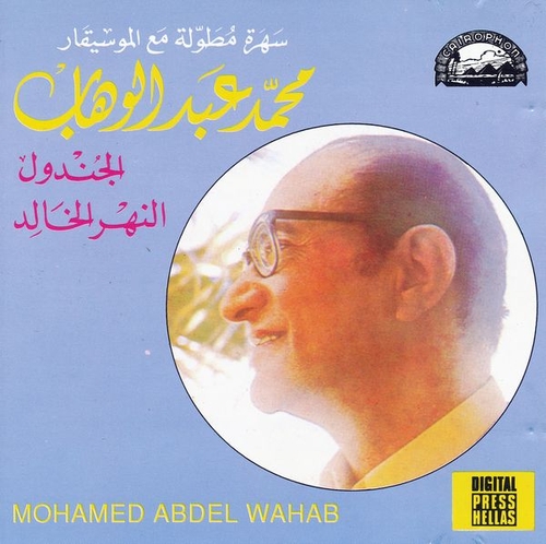 Couverture AL GONDOL - EL NAHR EL KHALED de Mohamed Abdel WAHAB