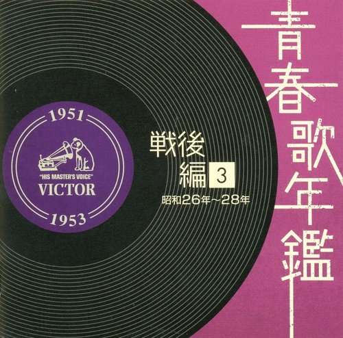 Couverture JAPANESE POPULAR MUSIC - 1951-1953 - POST WAR VOL. 3