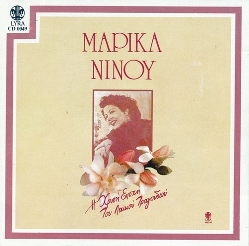 Couverture MARIKA NINOU: I HRISI EPOHI TOU LAÏKOU TRAGOUDIOU de Marika NINOU