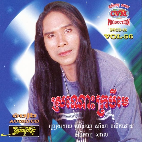 Couverture KHMER SURIN VOL.56 de SMAN CHHAI & PHIM PHA
