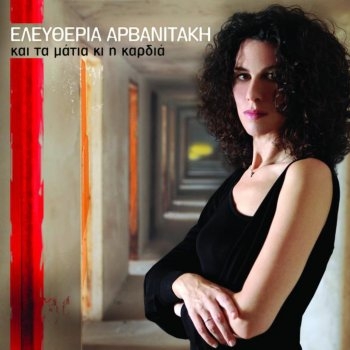Couverture KAI TA MATIA KI I KARDIA de Eleftheria ARVANITAKI