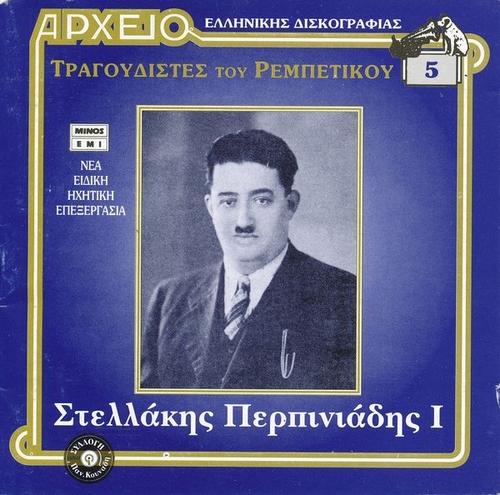 Couverture TRAGOUDISTES TOU REBETIKOU 5: STELLAKIS PERPINIADIS I de Stellakis PERPINIADIS