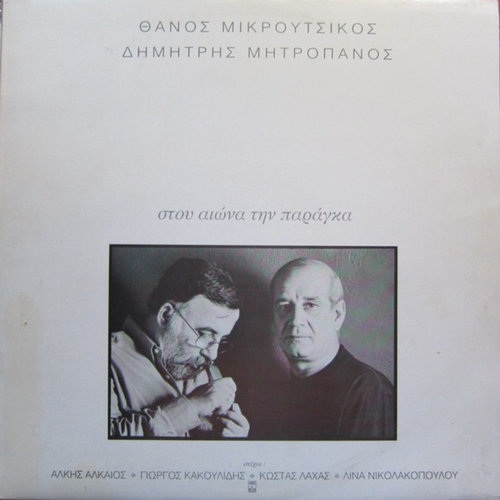 Couverture STOU AIONA TIN PARAGA de Thanos MIKROUTSIKOS & DIMITRIS MITROPANOS