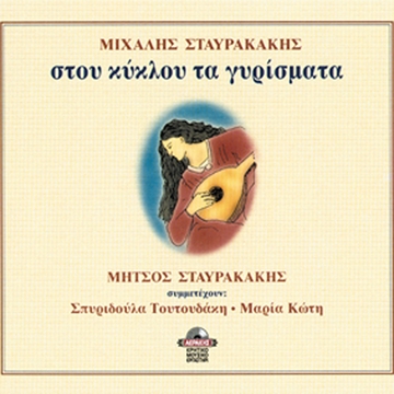 Couverture STOU KIKLOU TA GYRISMATA de Michalis STAVRAKAKIS