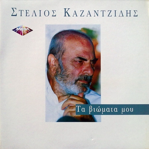 Couverture TA VIOMATA MOU de Stelios KAZANTZIDIS