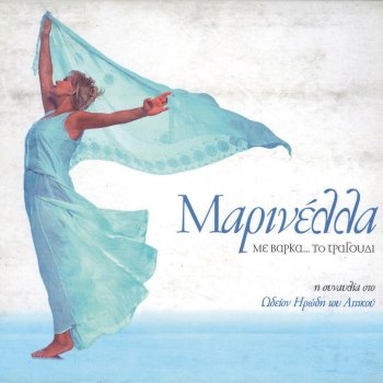 Couverture ME VARKA...TO TRAGOUDI de MARINELLA