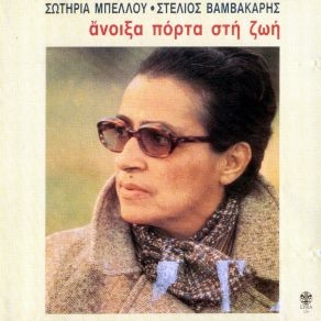 Couverture ANOIXA PORTA STI ZOÏ de Sotiria BELLOU