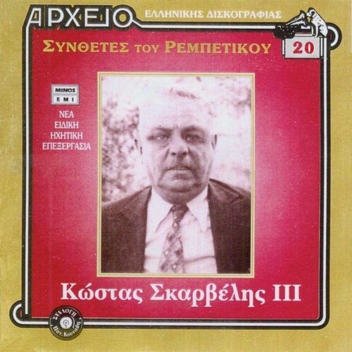 Couverture SYNTHETES TOU REBETIKOU 20: KOSTAS SKARVELIS III de Kostas SKARVELIS