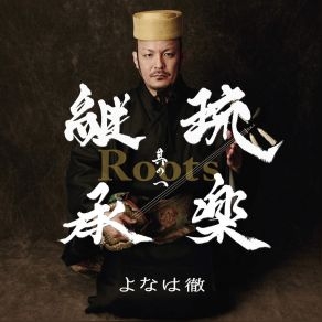Couverture ROOTS de Toru YONAHA