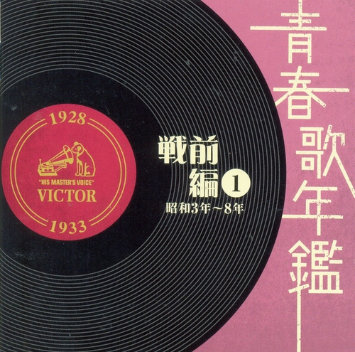 Couverture JAPANESE POPULAR MUSIC - 1928-1933 - PRE WAR VOL. 1