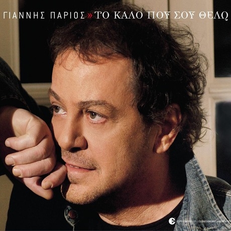 Couverture TO KALO POU SOU THELO de Yannis PARIOS
